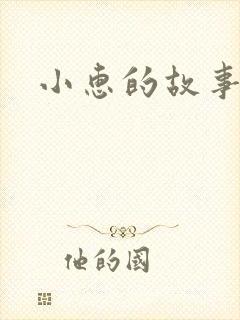 小惠的故事