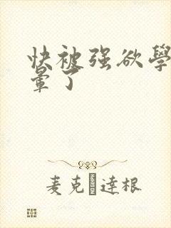 快被强欲学长c晕了封面