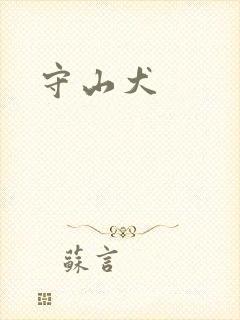 守山犬封面