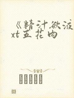 《精汁欲液》txt五花肉