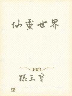 仙灵世界