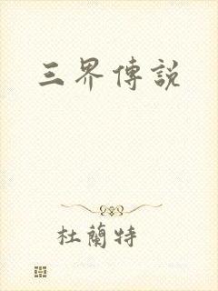 三界传说
