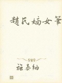 赵氏嫡女笔趣阁