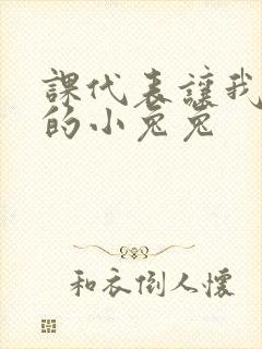 课代表让我吃它的小兔兔