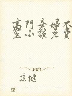 高门弃妇不落言笙小说免费阅读