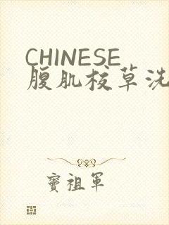 CHINESE腹肌校草洗澡小说