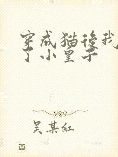 穿成猫后我喂养了小皇子封面