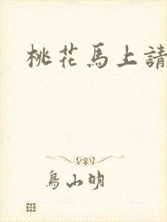 桃花马上请长缨