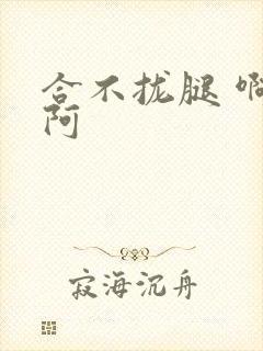 合不拢腿 啊肥阿