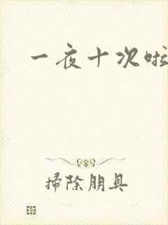 一夜十次啦