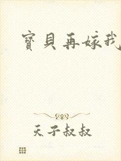 宝贝再嫁我一次