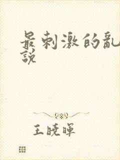 最刺激的乱岳小说封面