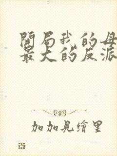 开局我的母亲是最大的反派小说