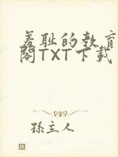 羞耻的教育笔趣阁TXT下载