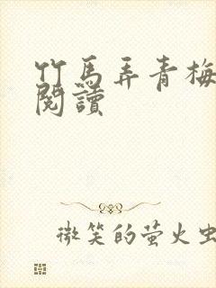 竹马弄青梅全文阅读