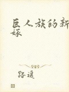 巨人族的新娘花嫁