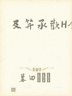 及笄承欢H全肉封面