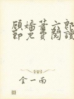 顾娇萧六郎全章节免费阅读