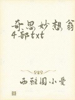 奇思妙想翁乱14部txt