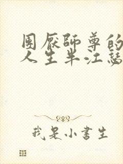 团厌师尊的抹布人生半江瑟瑟