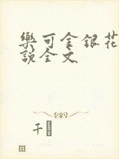 乐可金银花露小说全文