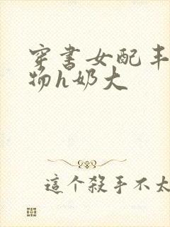 穿书女配丰满尤物h奶大