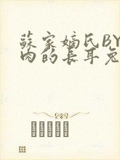 苏家嫡氏BY吃肉的长耳兔封面