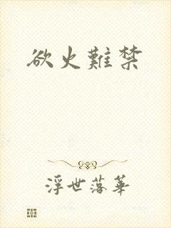 欲火难禁