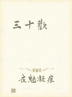 三十欢