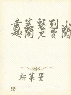 黄蓉系列小说笔趣阁免费阅读封面