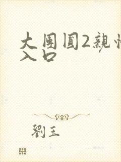 大团圆2亲情会入口