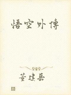 悟空外传