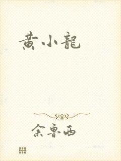 黄小龙