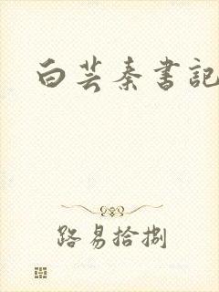 白芸秦书记封面