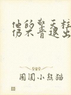 他的擎天柱巨龙仍不肯退出封面