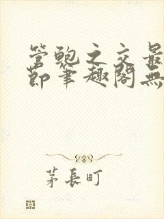 管鲍之交最新章节笔趣阁无弹窗