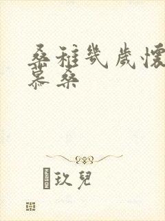 桑稚几岁怀了段慕桑封面