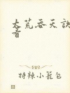 太荒吞天诀免费看