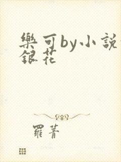 乐可by小说金银花封面
