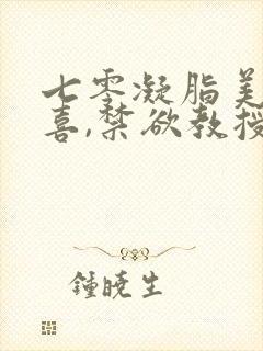 七零凝脂美人有喜,禁欲教授养崽