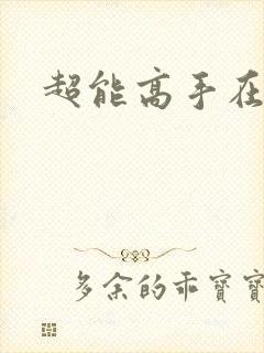 超能高手在都市