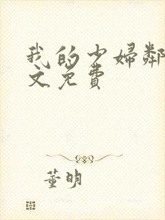 我的少妇邻居全文免费