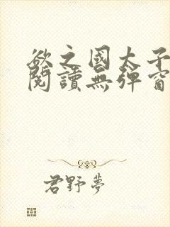 欲之国太子免费阅读无弹窗