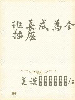 班长成为全班的插座