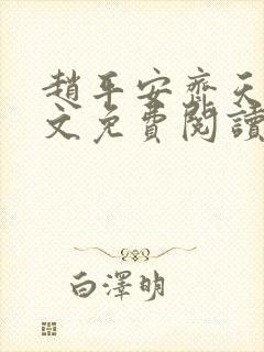 赵平安齐天娇全文免费阅读无弹窗最新章节封面