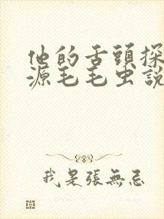 他的舌头探进蜜源毛毛虫说说视频封面