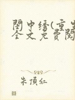 闺中绣(重生)全文免费阅读