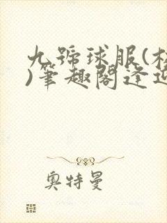 九号球服(校园)笔趣阁逢迎