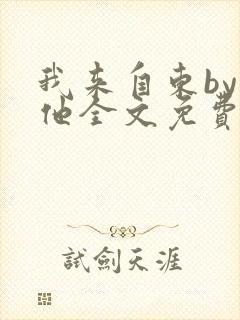 我来自东by苏他全文免费阅读封面