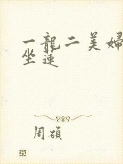 一龙二美妇观音坐莲封面